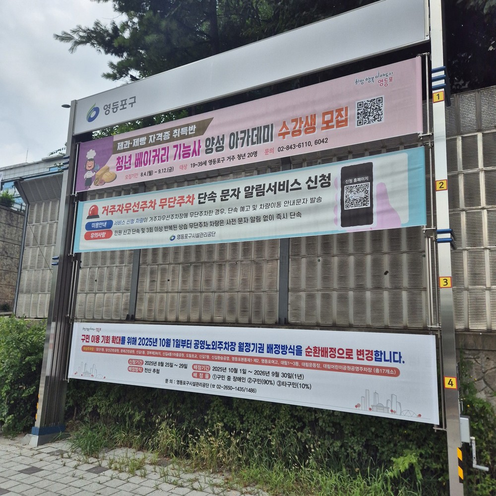 영등포구, ‘현수막 지정게시대’ 61개 확충…총 106개소 운영