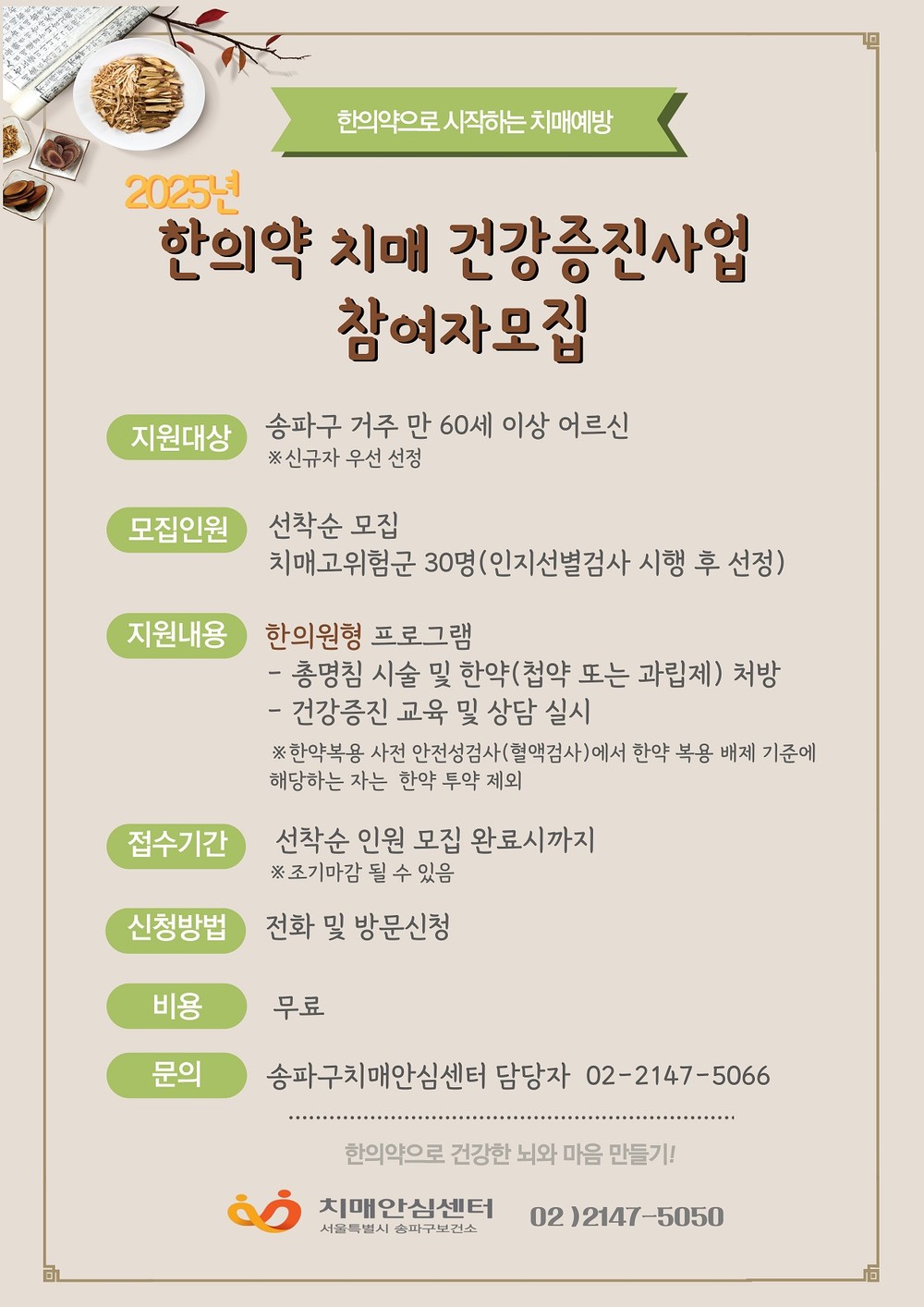 송파구, 한의약으로 치매 예방하세요!