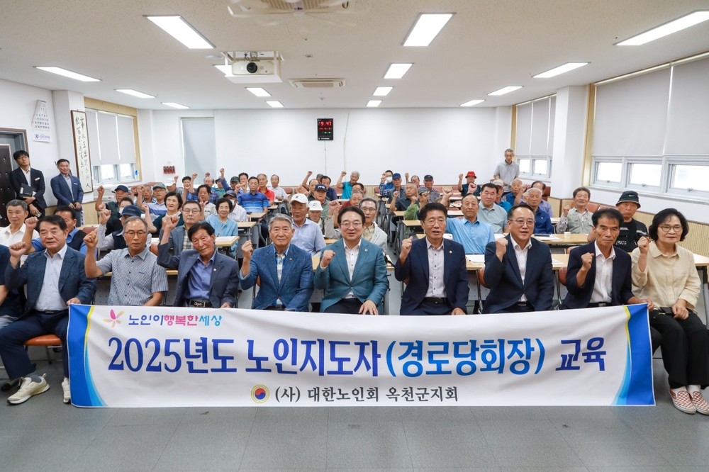 (사)대한노인회 옥천군지회, ‘2025년 노인지도자 교육’실시