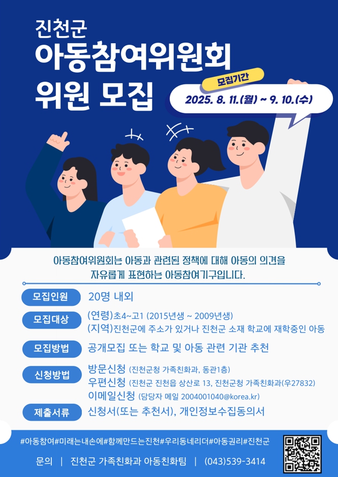 진천군, 제3기 아동 권리 보장을 위한 아동 참여위원 모집