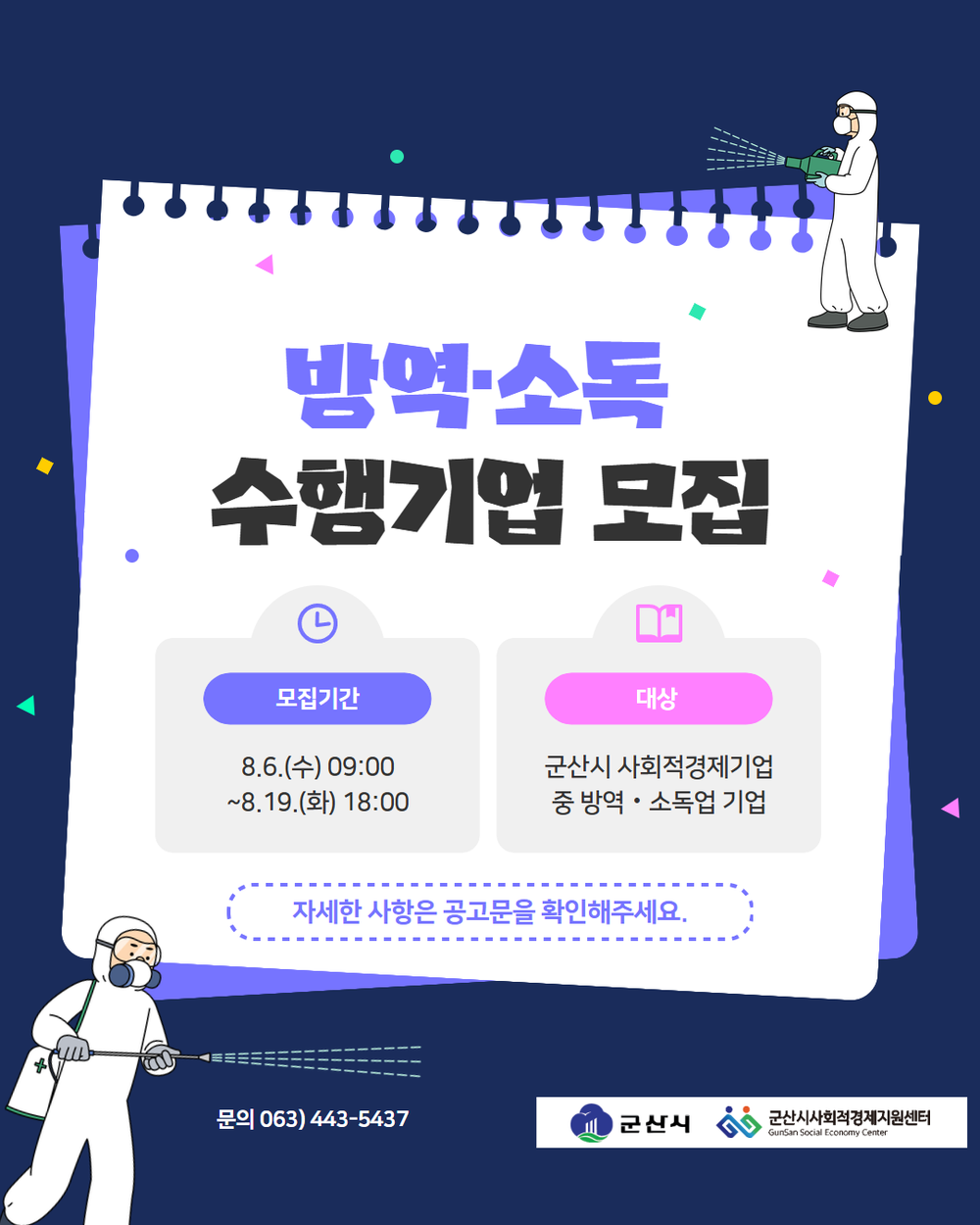 군산시, 사회적경제 기업 대상 ‘방역·소독 지원사업’ 참여기업 모집