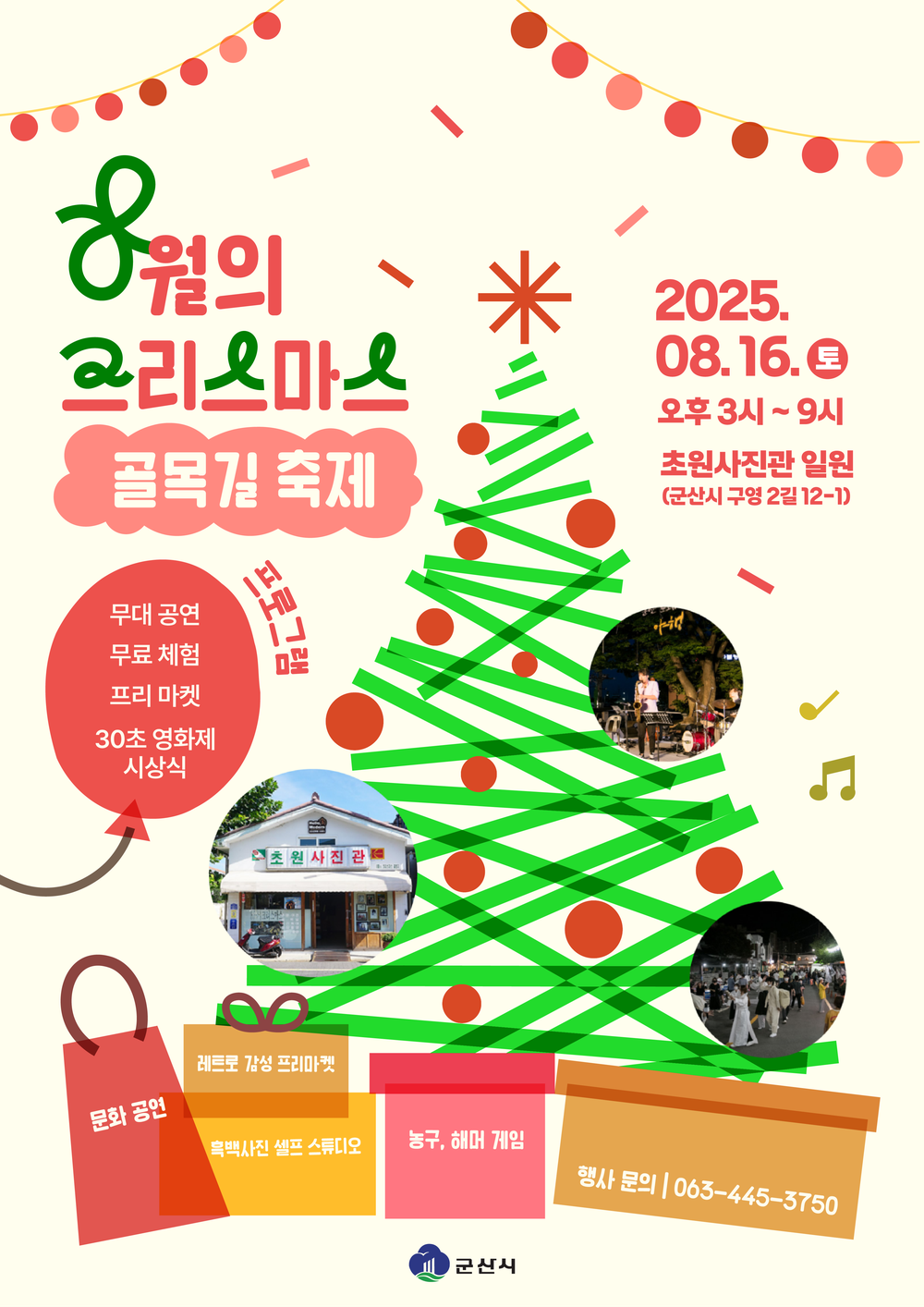 군산시, '8월의 크리스마스 골목길 축제' 오는 16일 개최한다