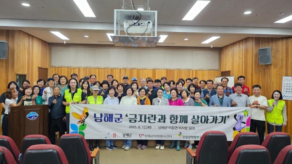 남해군, 지역주민 대상 멸종위기종 보전 교육 개최