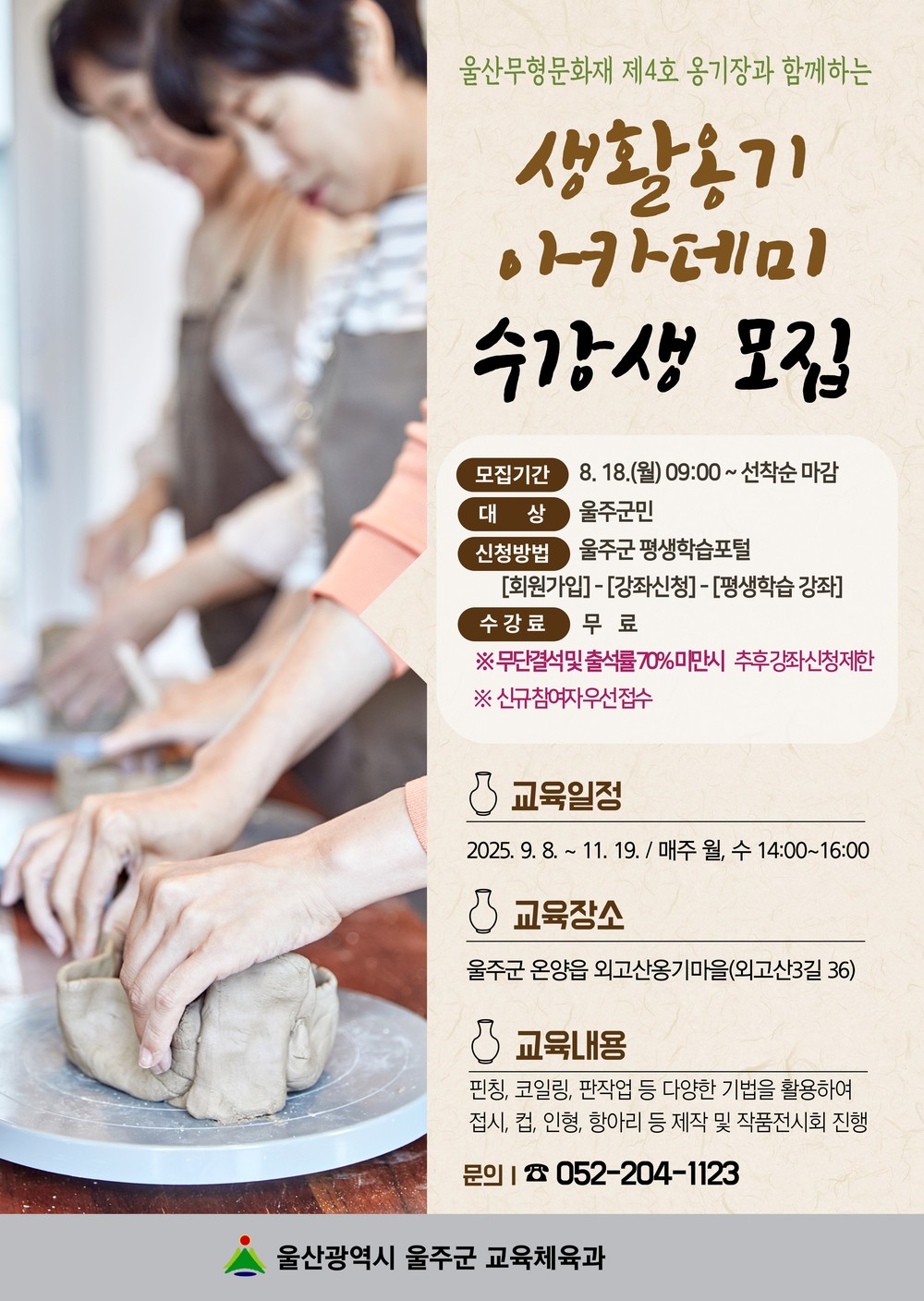 울주군, 외고산옹기마을 ‘생활옹기아카데미’ 하반기 수강생 모집