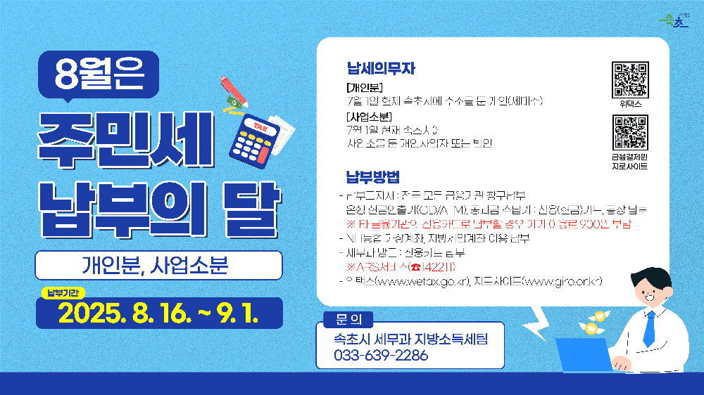 속초시, 8월 주민세 납부의 달 운영