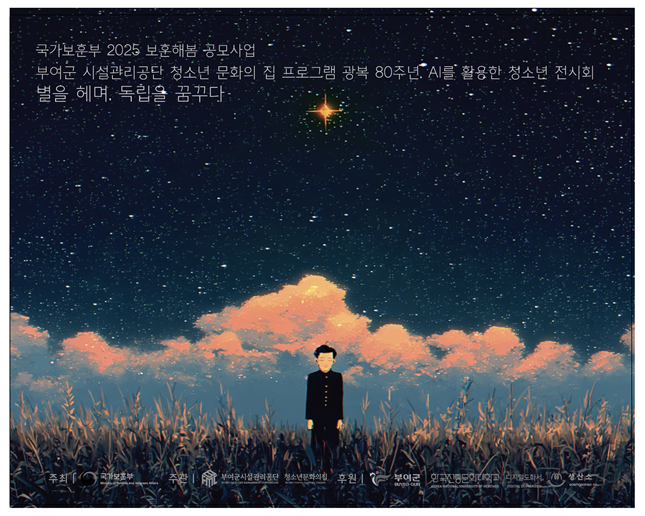 부여군 청소년문화의집, AI로 그린 ‘독립의 꿈’ 전시회 연다