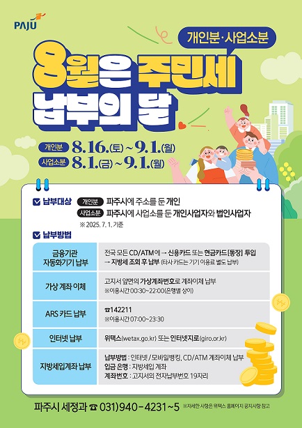 8월은 주민세 납부의 달! 주민세 9월 1일까지 납부하세요