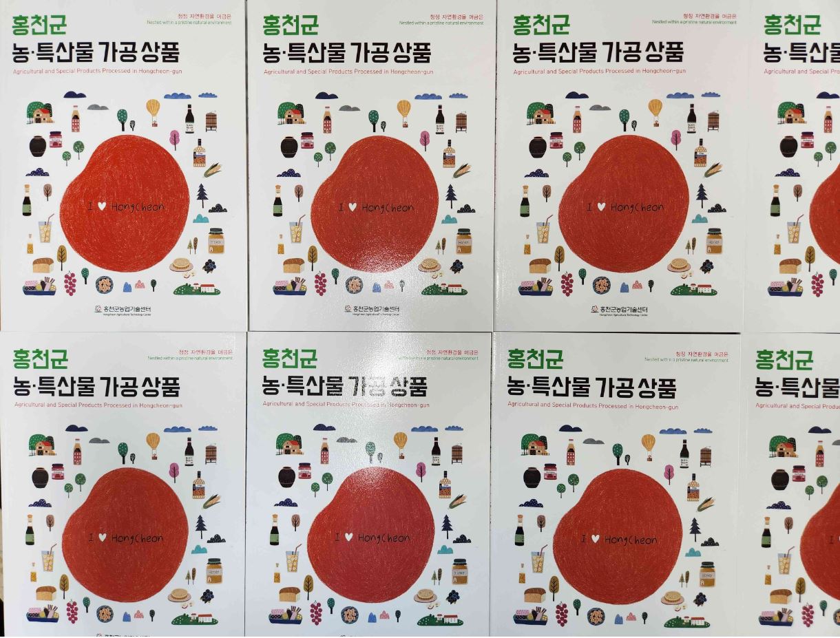 홍천군, 우수 농특산물 가공 상품 한눈에 담은 책자 발간