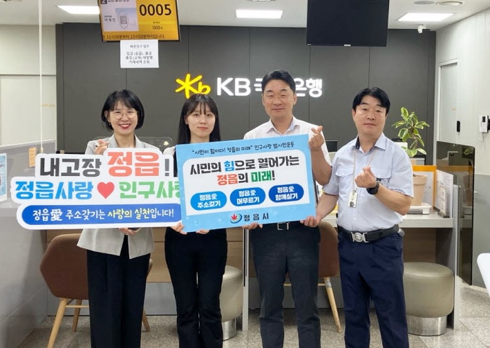 정읍시, 인구사랑 범시민운동 릴레이… 병원·금융기관 동참