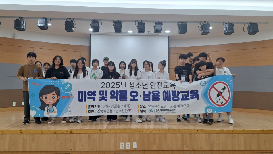영월군청소년수련관, 청소년 대상 마약 및 약물 오·남용 예방교육 진행
