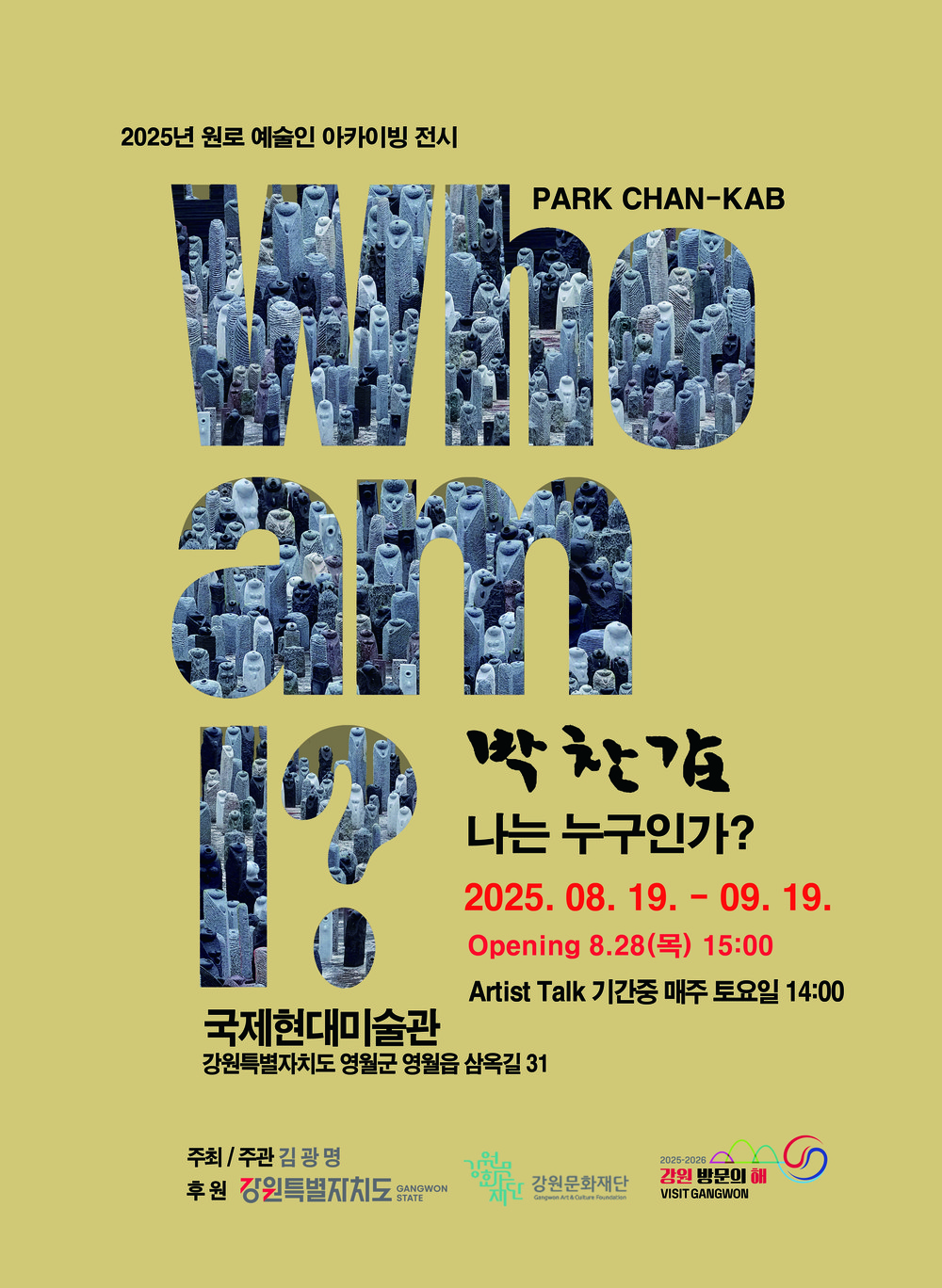 국제현대미술관, 원로 조각가 박찬갑 작품전 개최