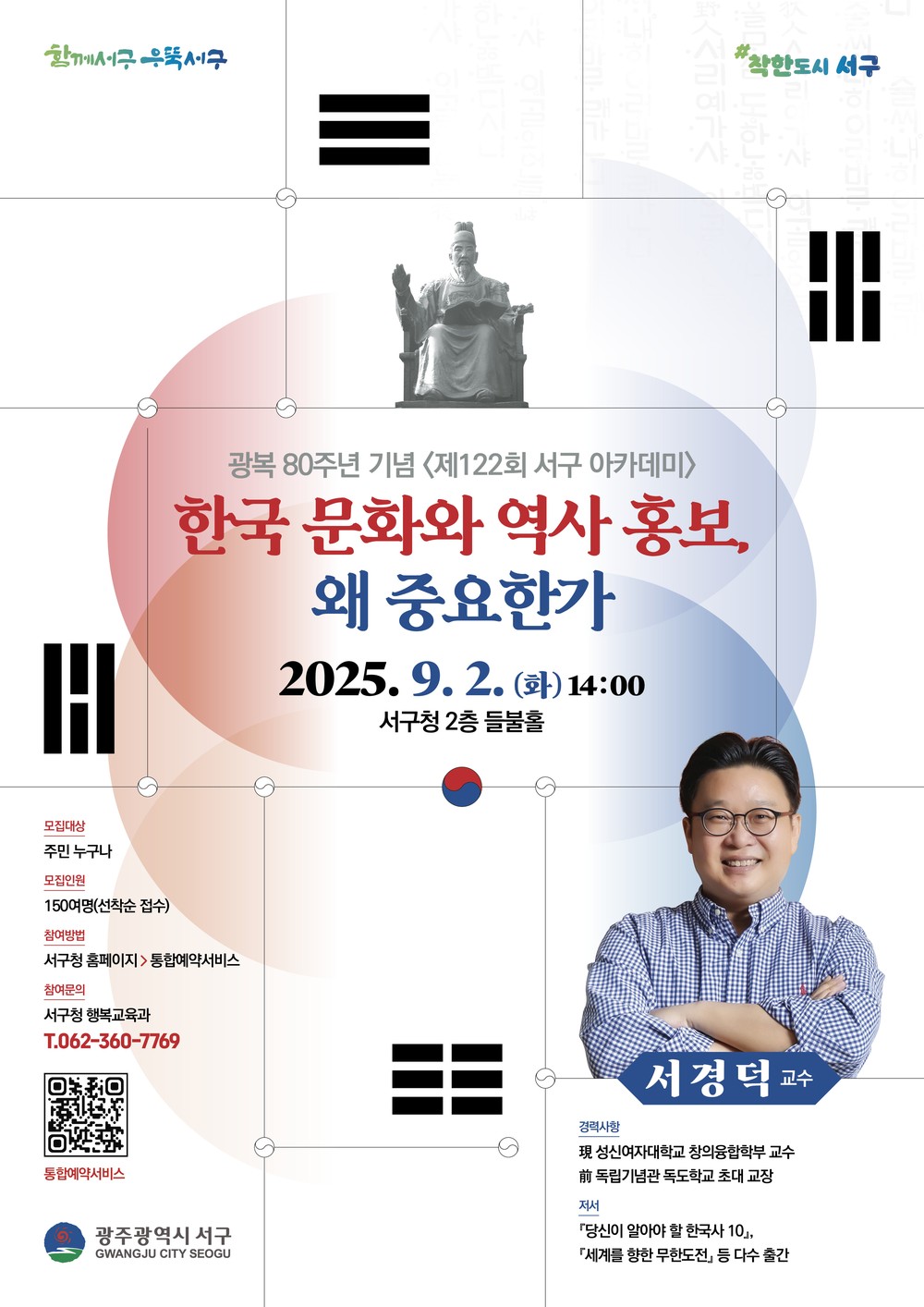 서구, 서경덕 교수 초청 아카데미 개최