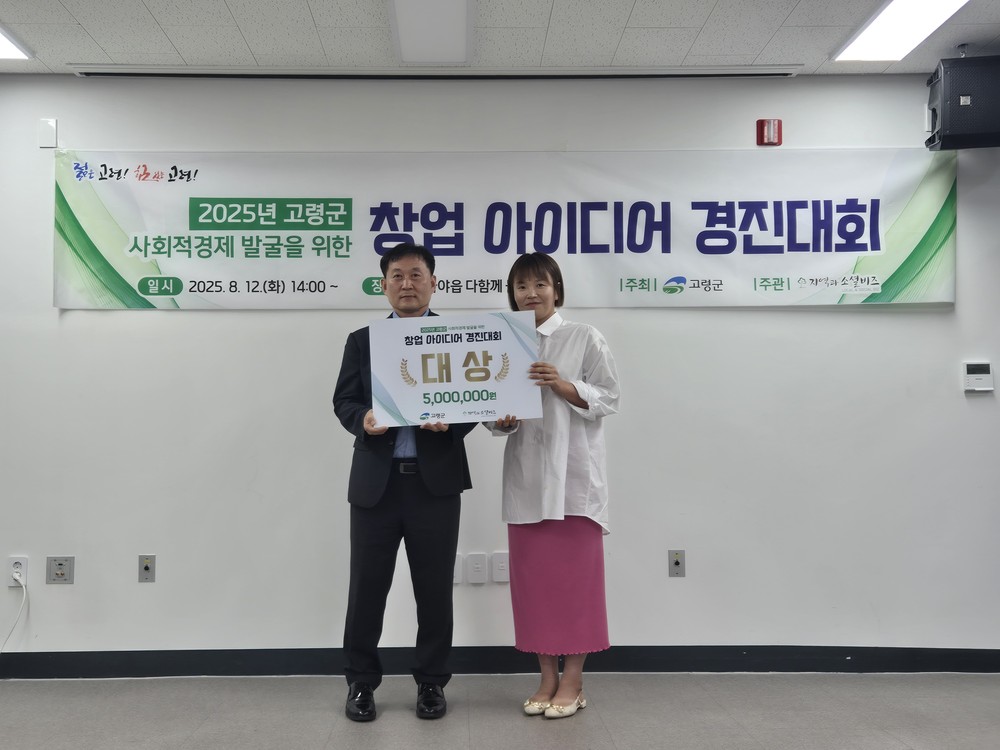 고령군 사회적경제 발굴 창업아이디어 경진대회, 수상자 3팀 선정