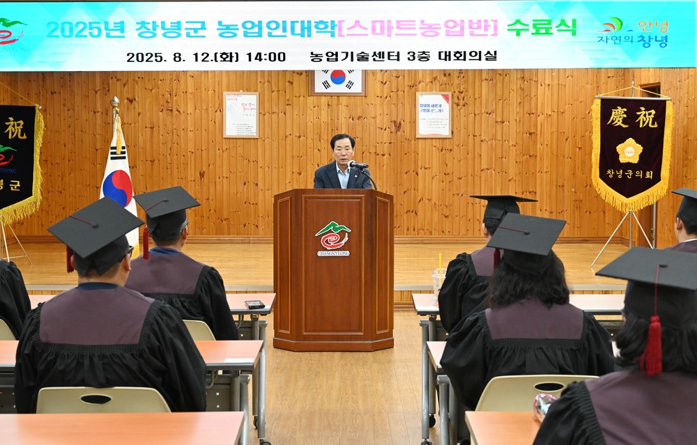 창녕군, 2025년 농업인대학 스마트농업반 수료식 개최