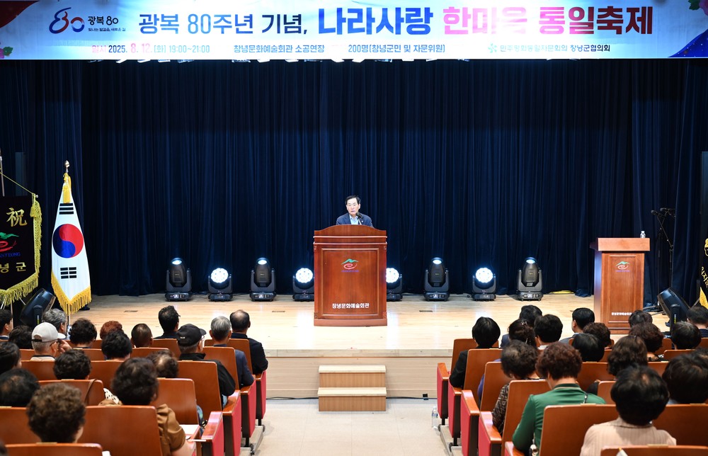 창녕군, 광복 80주년 기념 나라사랑 한마음 통일축제 개최