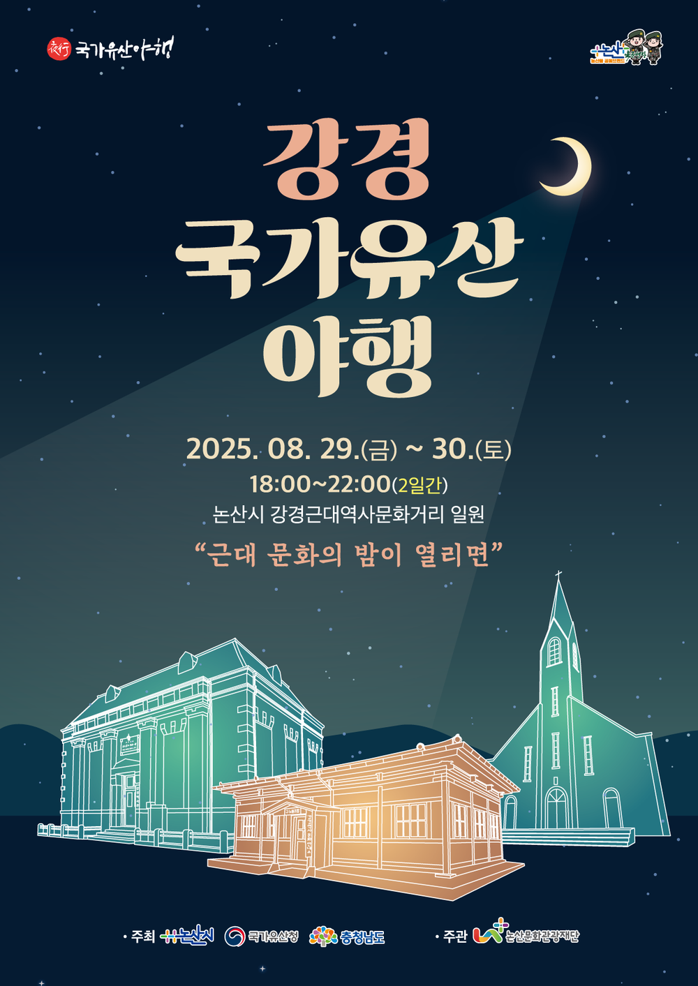 근대문화의 밤이 열리면…2025 강경 국가유산 야행 개최