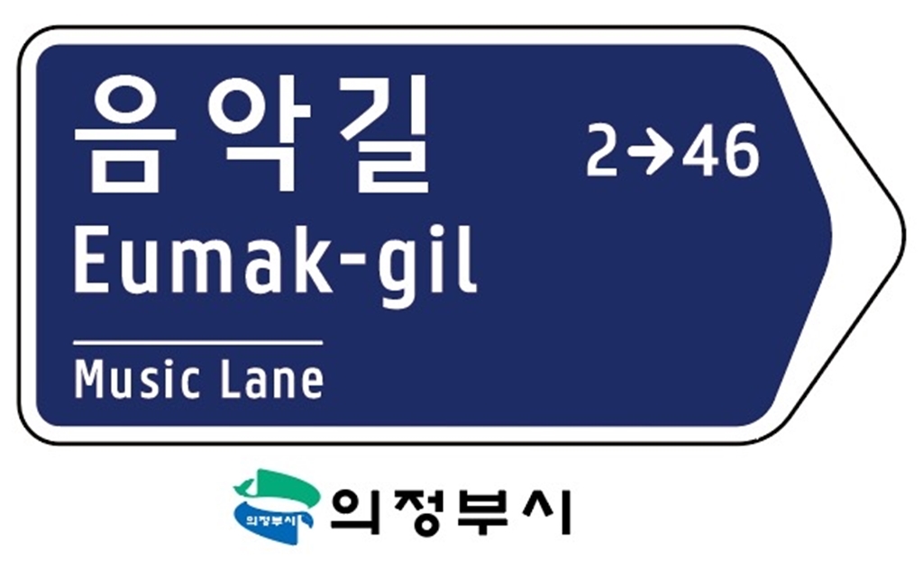 의정부시, ‘음악길’ 등 7개 신규 도로명 확정