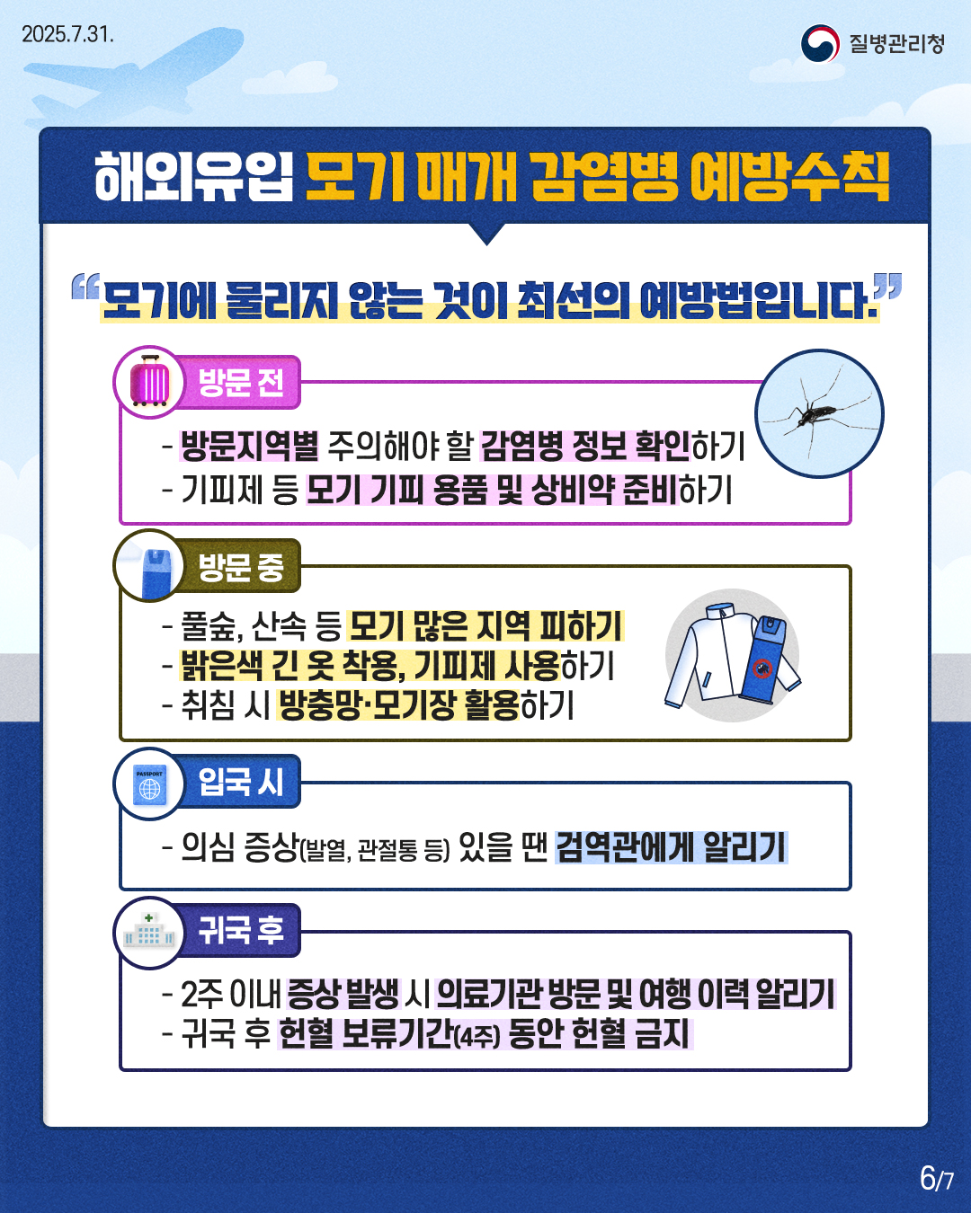 부천시, 여름철 모기 매개 감염병 예방 당부...시민 주의 촉구