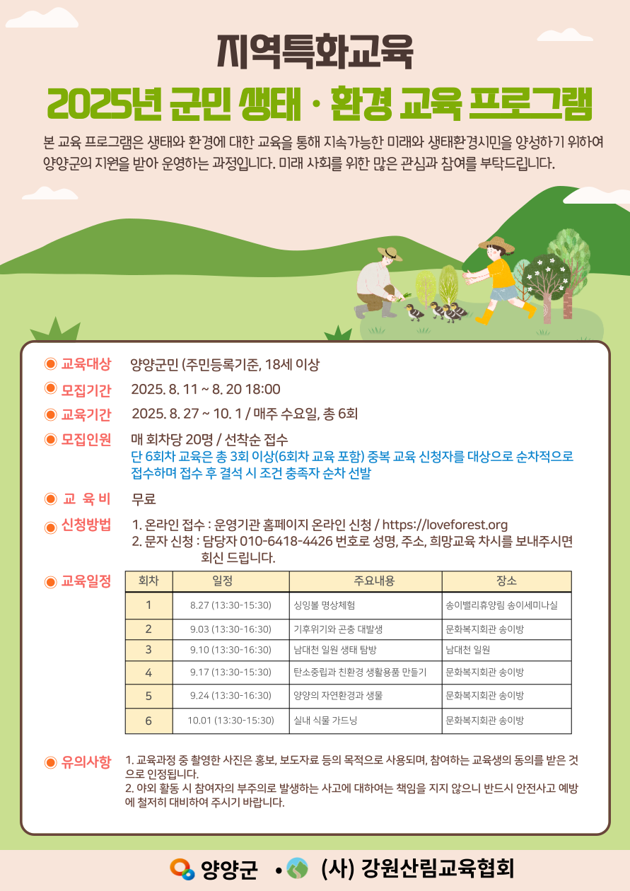 양양군, 군민 대상 생태․환경 특화교육 운영