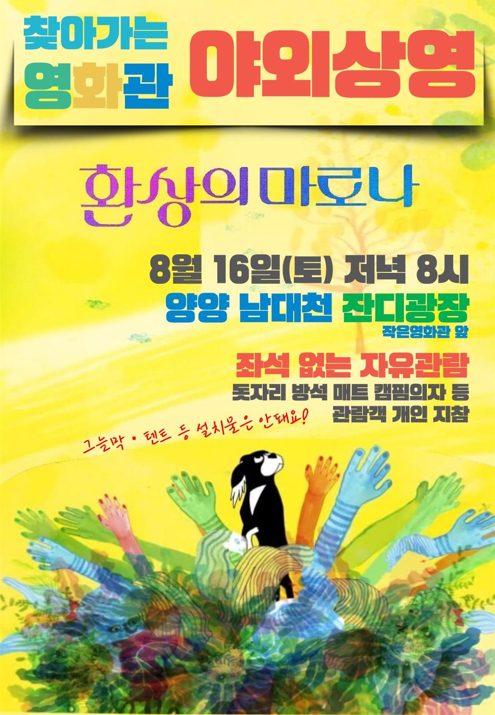 양양문화재단<찾아가는 영화관> 야외영화상영회, 양양 남대천 야외영화상영
