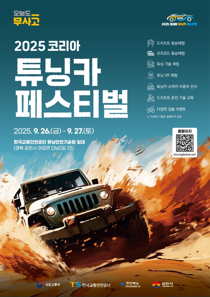 2025 코리아 튜닝카 페스티벌 김천에서 개최