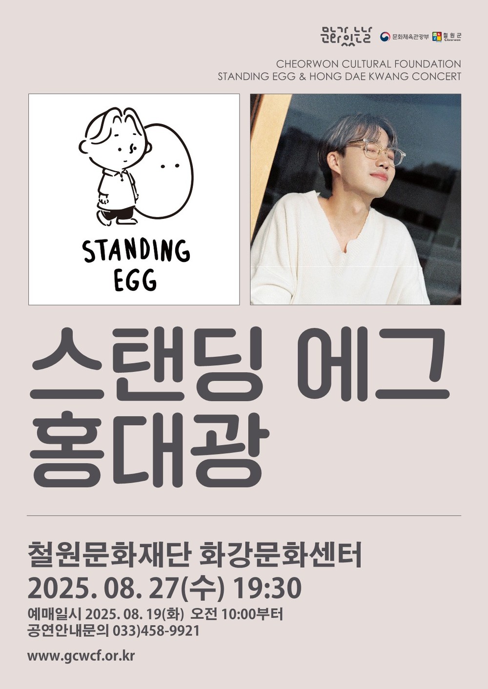 따사로운 선율, 한여름밤 콘서트 – 홍대광&스탠딩에그