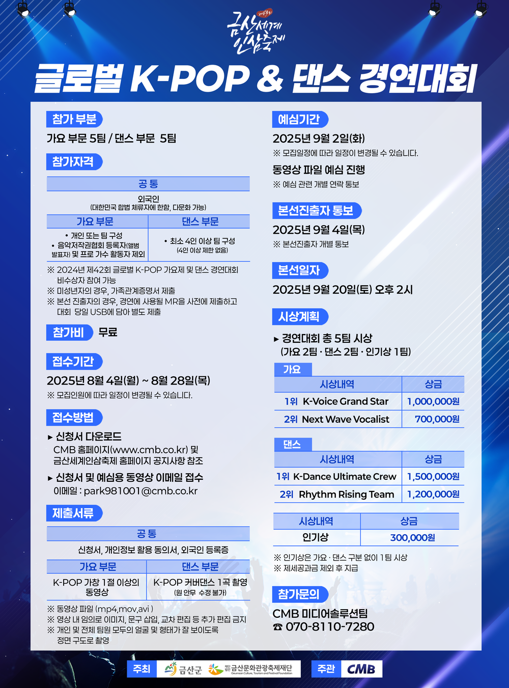 금산군, 제43회 금산세계인삼축제 글로벌 K-POP&댄스 경연대회 참가자 모집