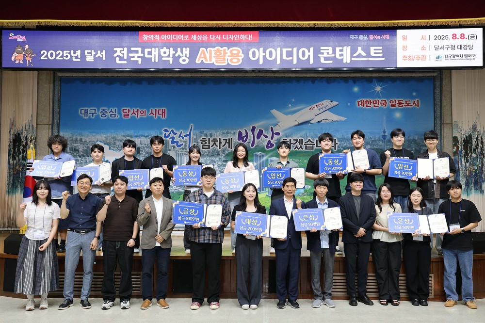 달서구, ‘전국대학생 AI활용 아이디어 콘테스트’ 시상식 개최