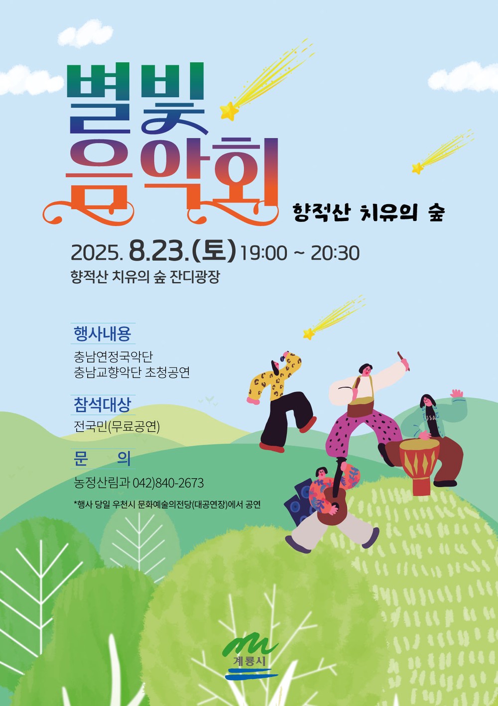 계룡시, ‘향적산 치유의 숲 별빛음악회’ 개최