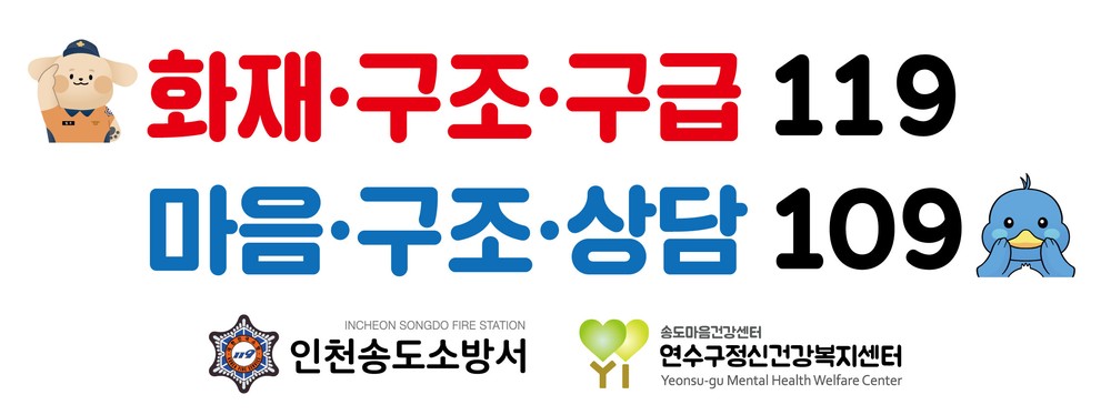 연수구정신건강복지센터-송도소방서, 마음건강 대응 강화 업무협약
