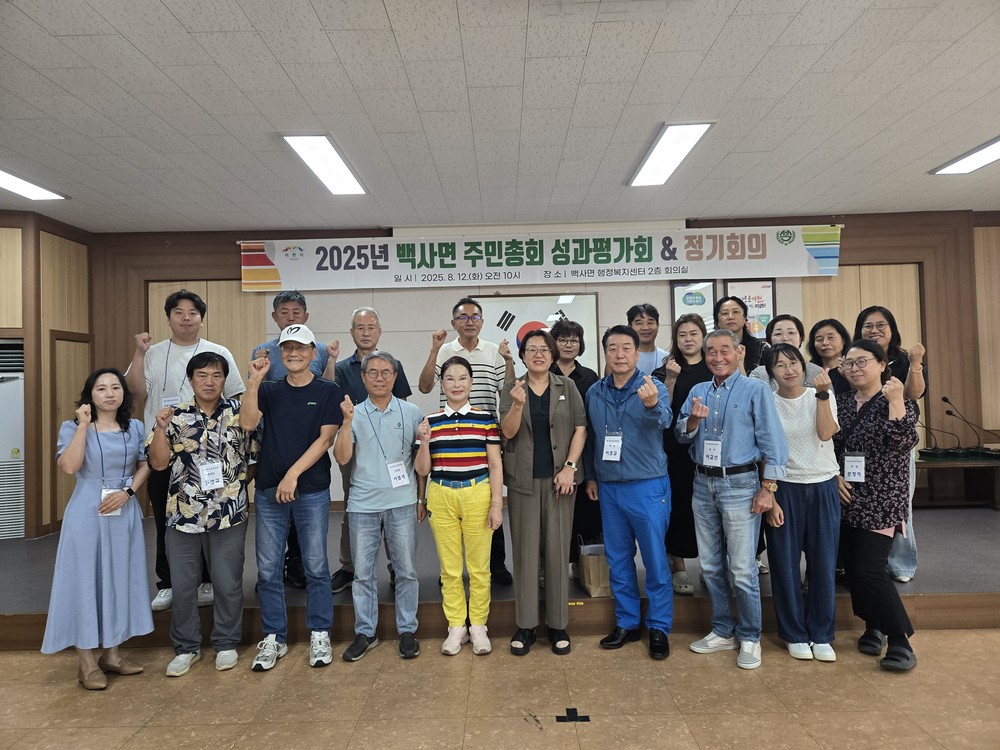 이천시 백사면, 주민총회 성과평가회 개최