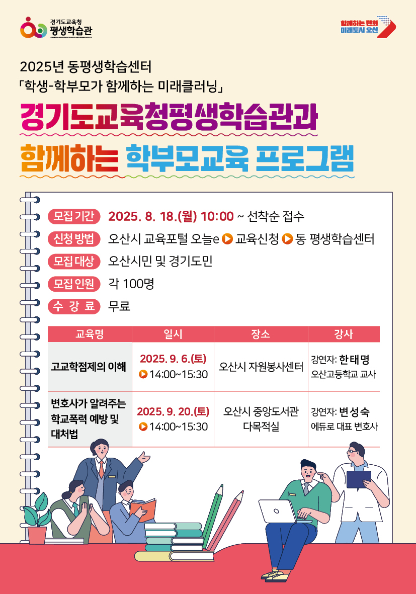 오산시, 9월 ‘2025 학부모교육 프로그램’ 수강생 모집