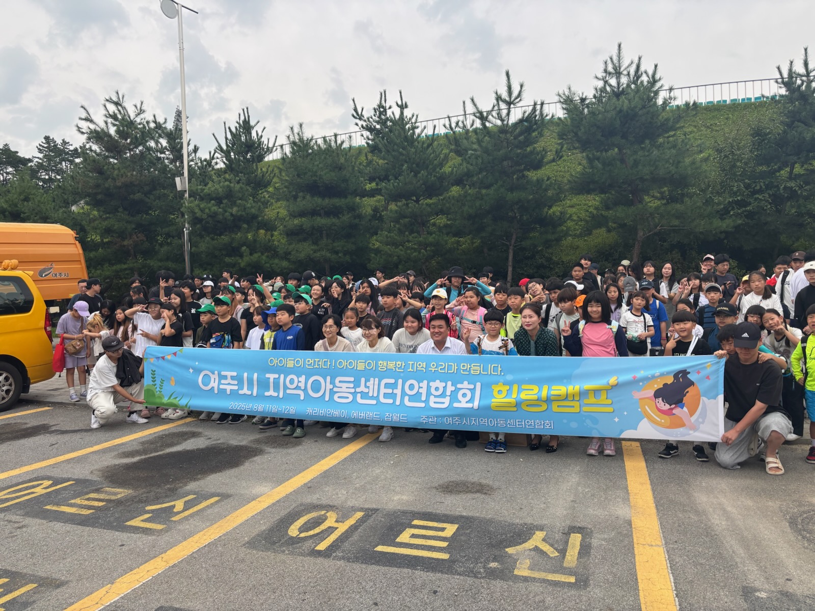 여주시 지역아동센터 연합회, ‘2025년 힐링캠프’ 성황리 개최