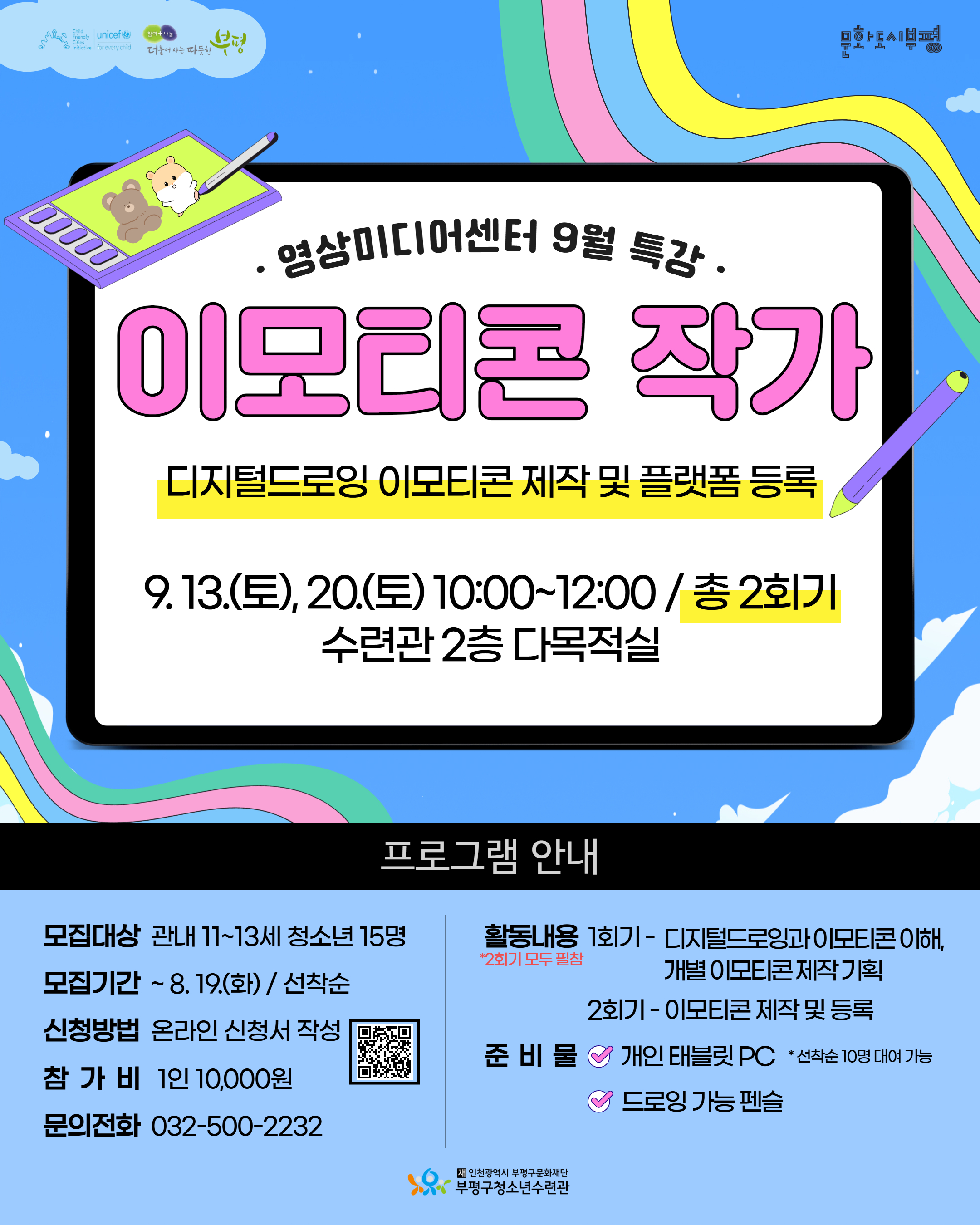 부평구청소년수련관, 영상미디어센터 9월 특강 ‘이모티콘 작가’ 참가자 모집