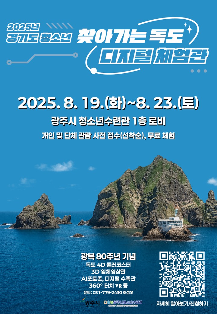 광주시 청소년수련관, ‘찾아가는 독도 디지털 체험관’ 운영