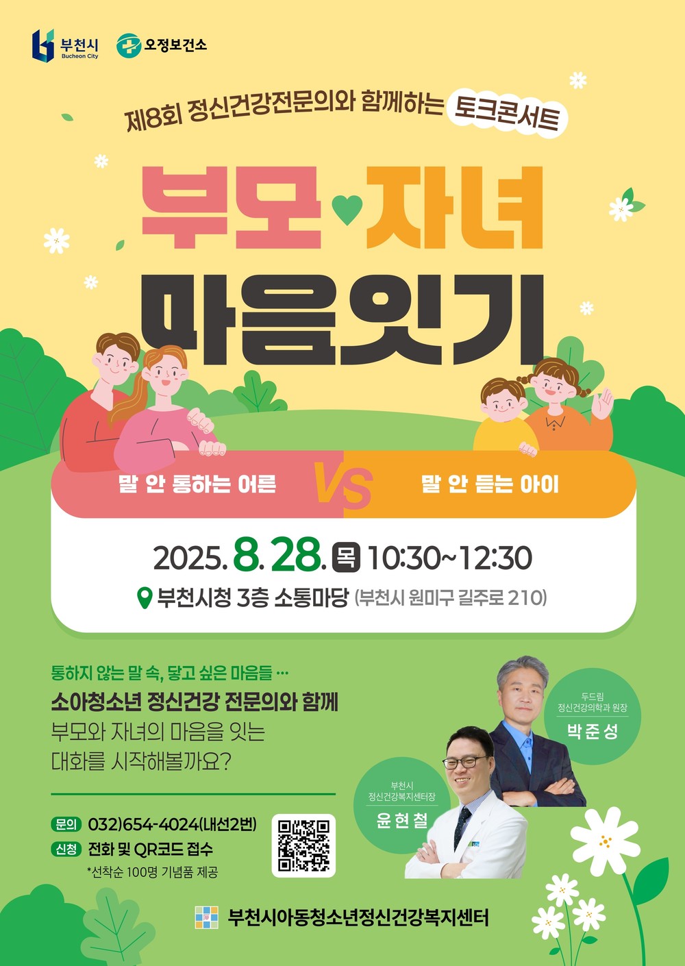 부천시, 제8회 정신건강 토크콘서트...부모-자녀 마음을 잇다
