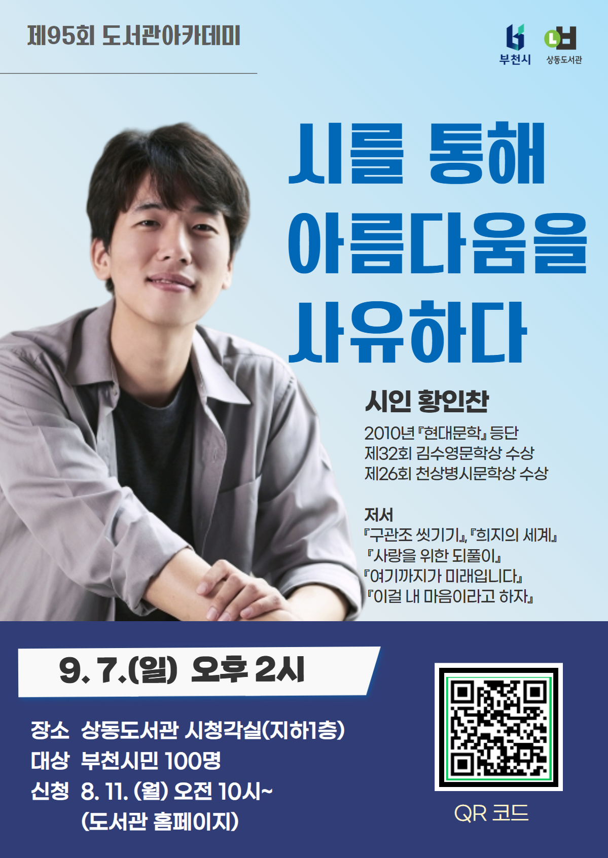 부천시, 제95회 도서관 아카데미...황인찬 시인 초청 강연