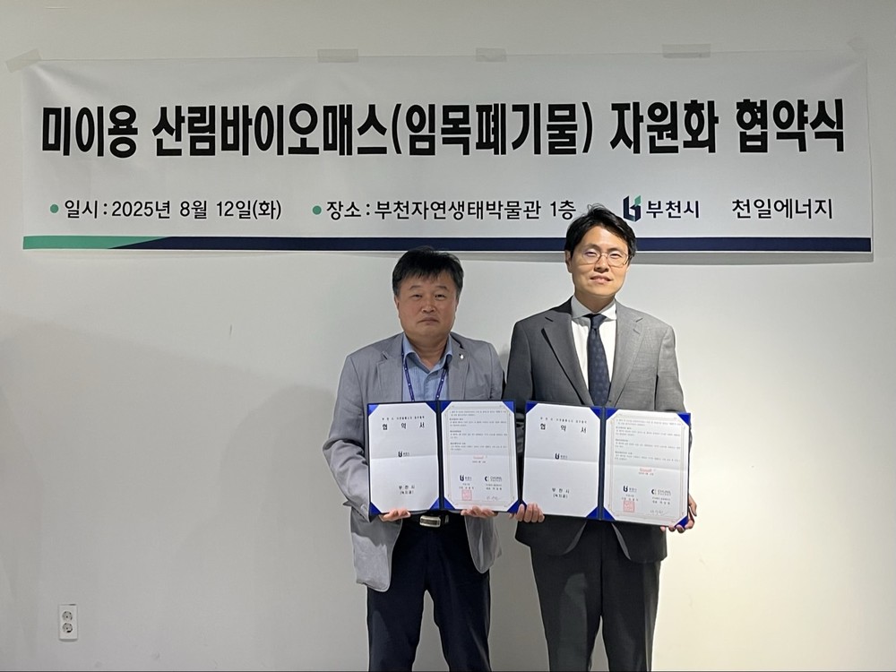 부천시, 버려진 나무 신재생 에너지로...천일에너지와 업무협약