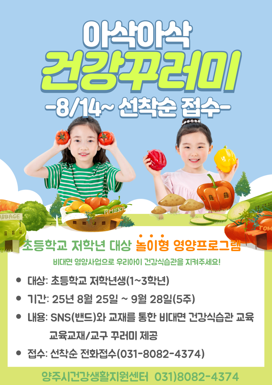양주시, 초등 저학년 대상 비대면 놀이형 영양교육 ‘아삭아삭 건강꾸러미’ 운영