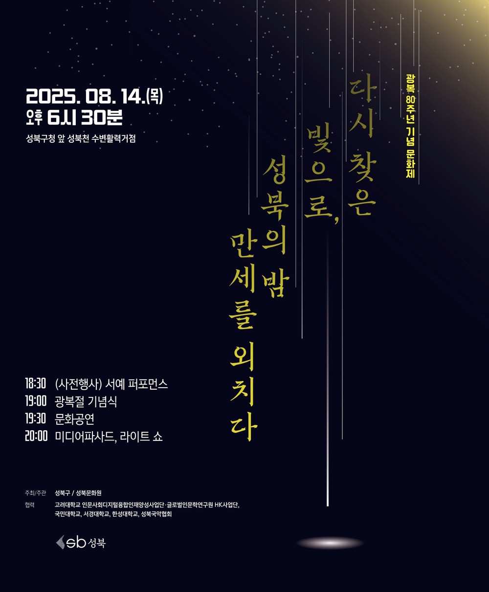 독립운동가의 도시 성북, 다양한 광복 80주년 기념 문화제 진행