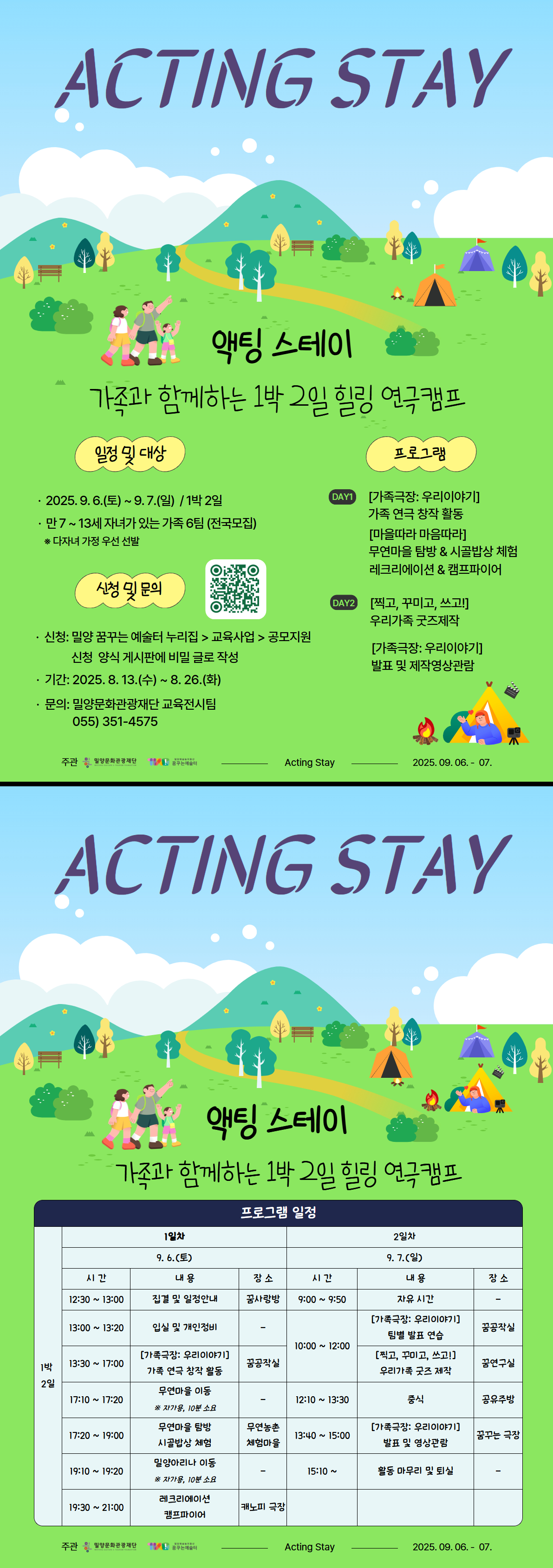 밀양문화관광재단, 가족 대상 1박 2일 힐링 연극캠프 참가자 모집