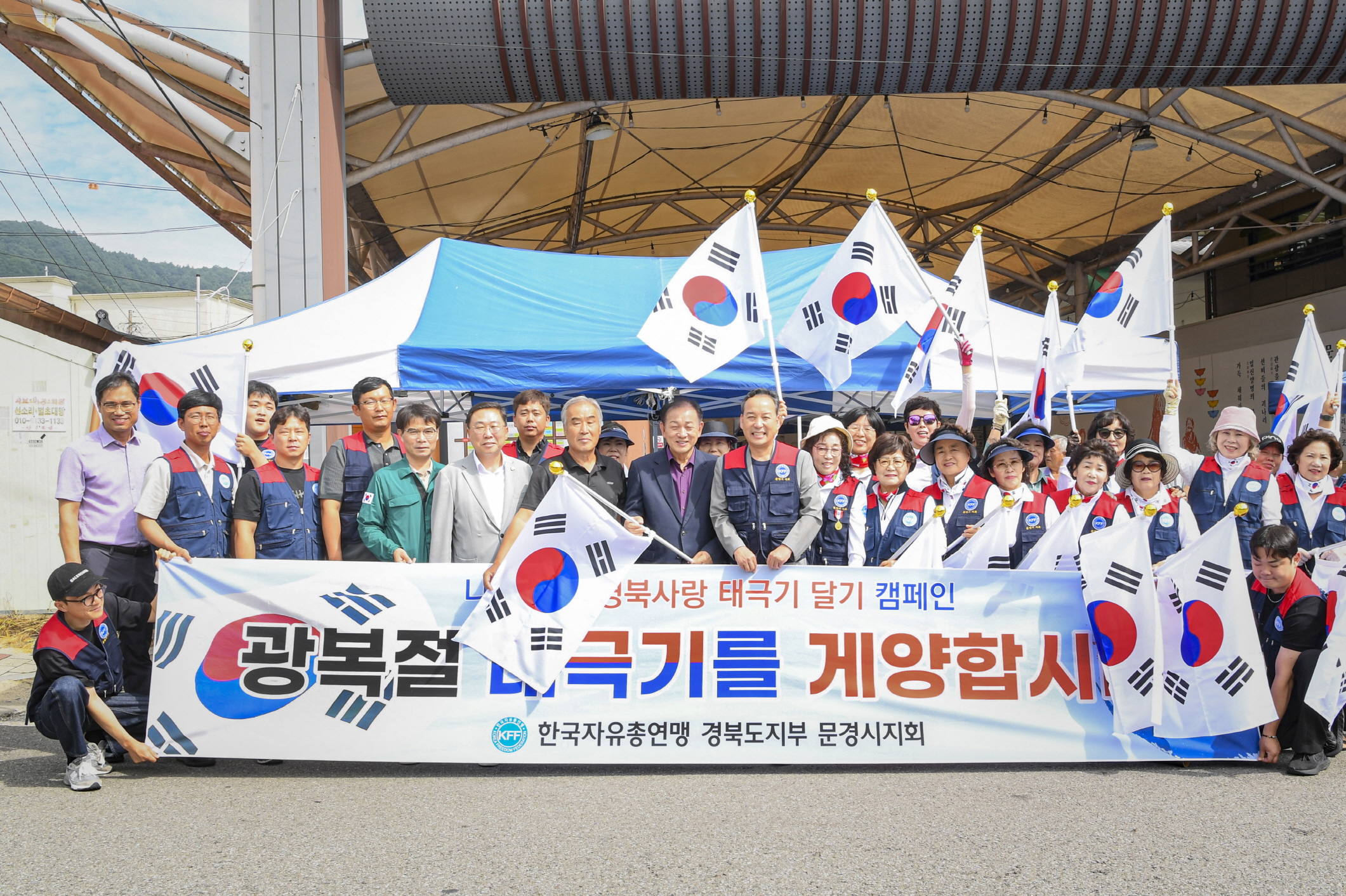 한국자유총연맹 문경시지회, 광복 80주년 기념 태극기 600여 개 전달