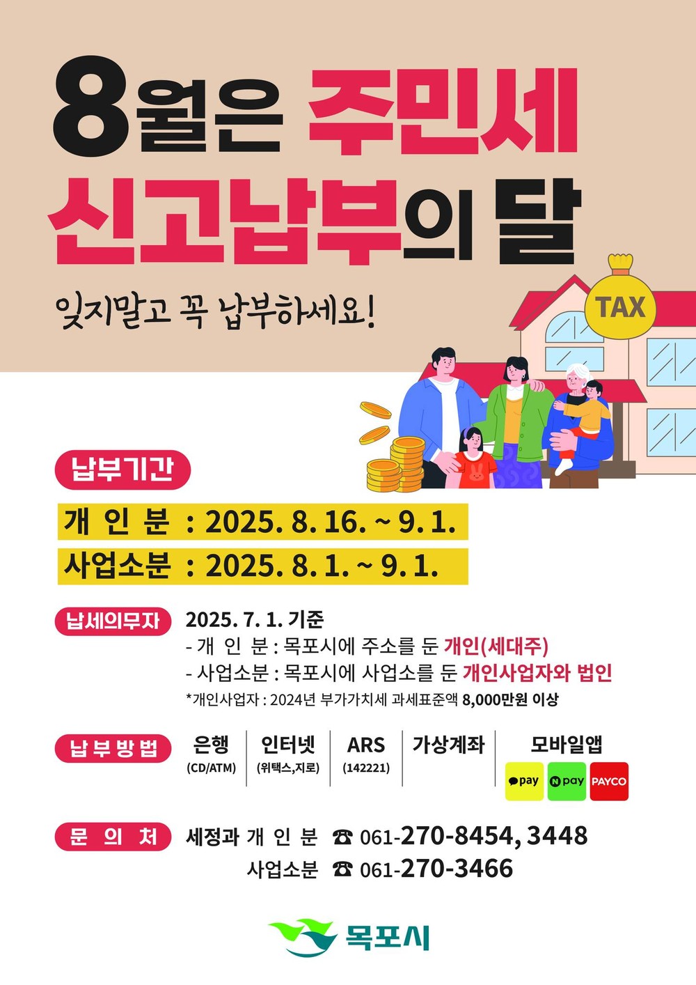 목포시, 8월은 주민세 납부의 달…잊지말고 납부하세요!