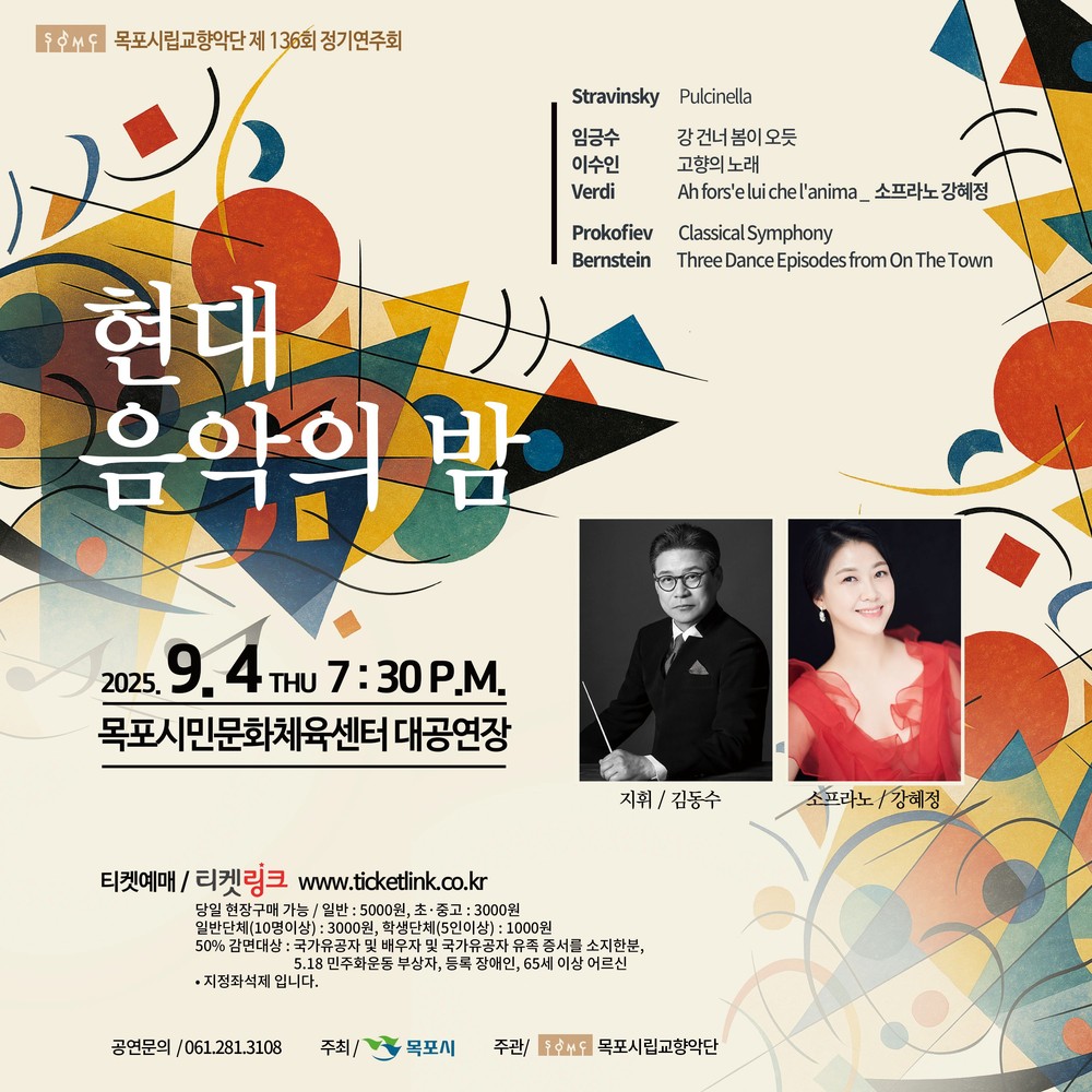 목포시립교향악단, 제136회 정기연주회‘현대 음악의 밤’개최