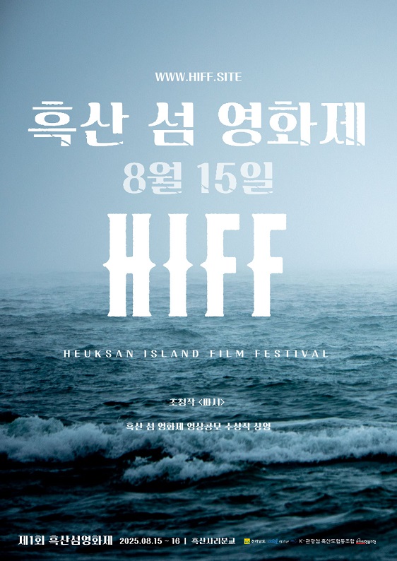 제1회 흑산 섬 영화제 개최, 섬과 영화의 특별한 만남