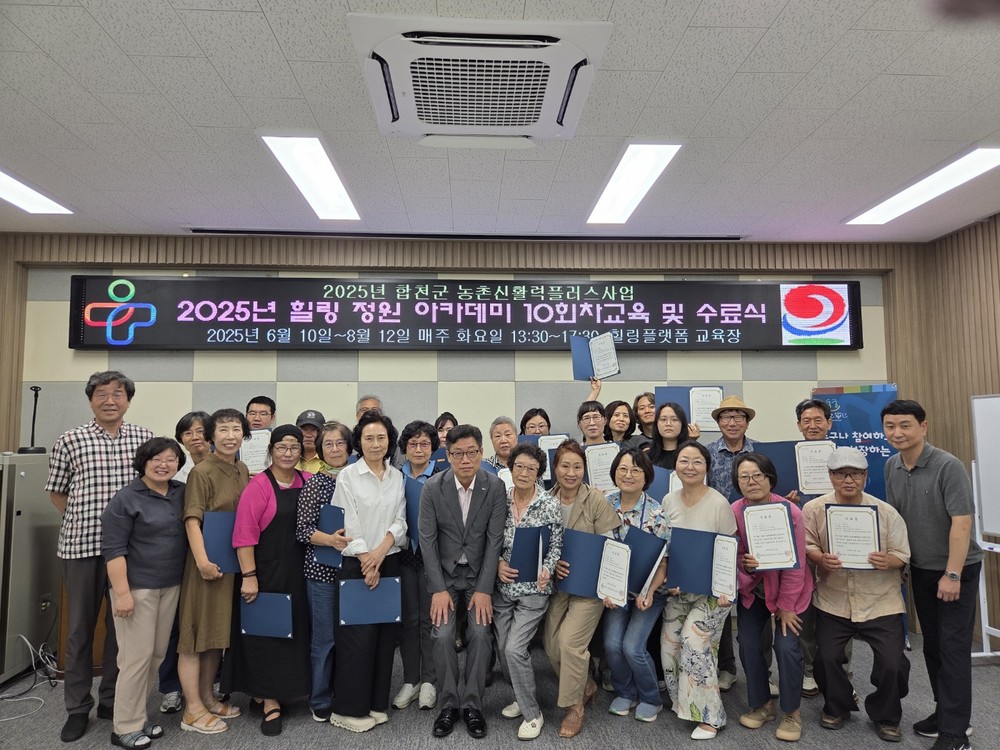 합천군,‘2025년 힐링 정원 아카데미’성료