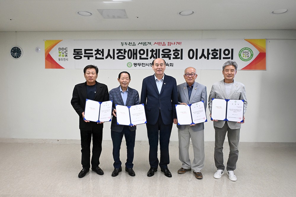 2025년 제3회 동두천시 장애인체육회 이사회의 개최…자문위원·신임이사 위촉