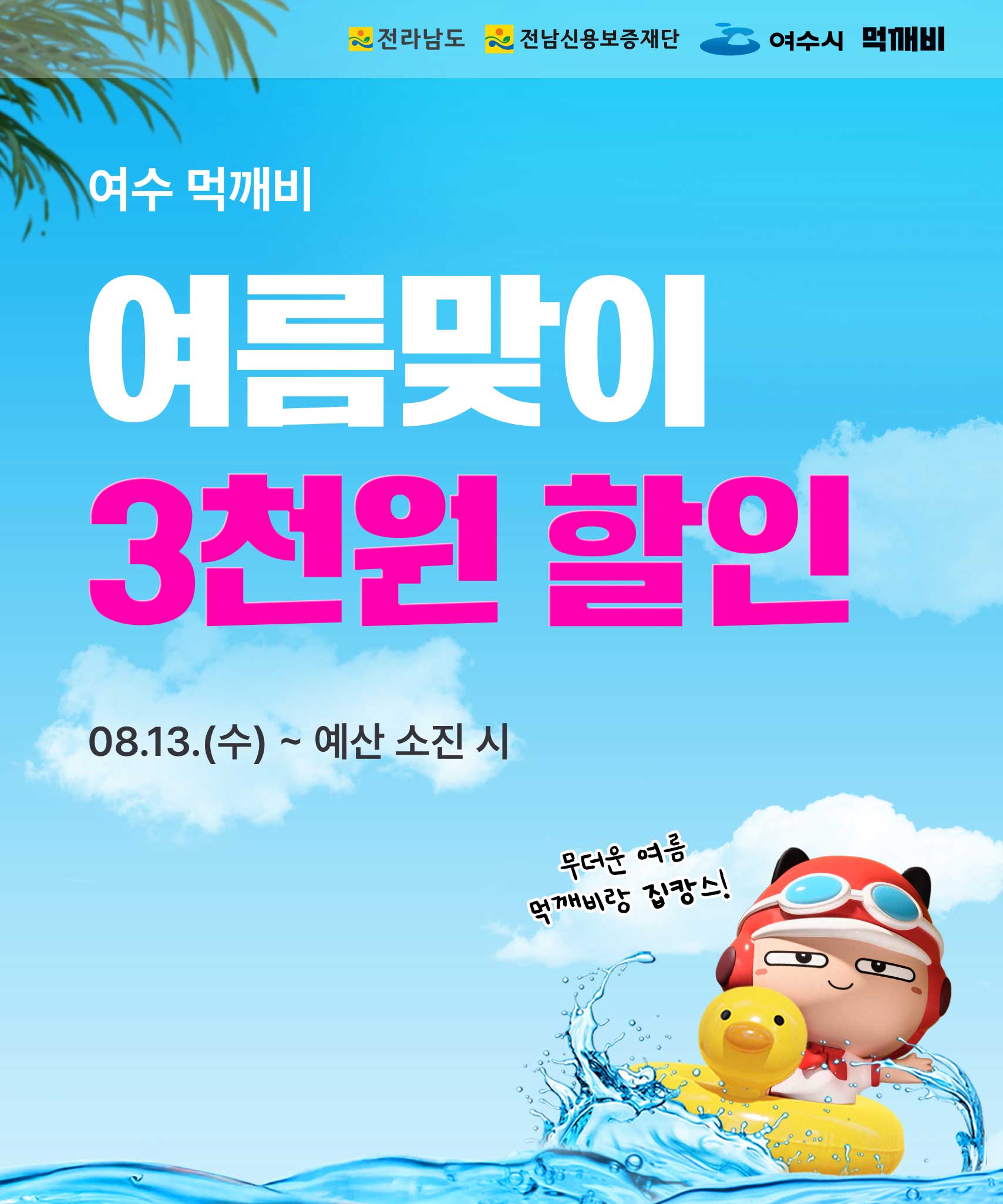 여수시, 공공배달앱 ‘먹깨비’ 여름맞이 3천 원 할인 진행