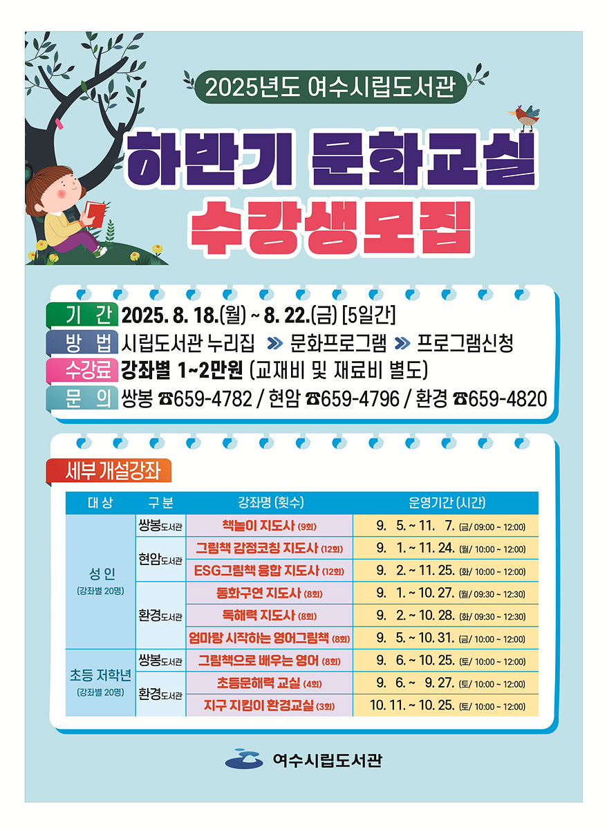 여수시립도서관, 2025년도 하반기 프로그램 수강생 모집