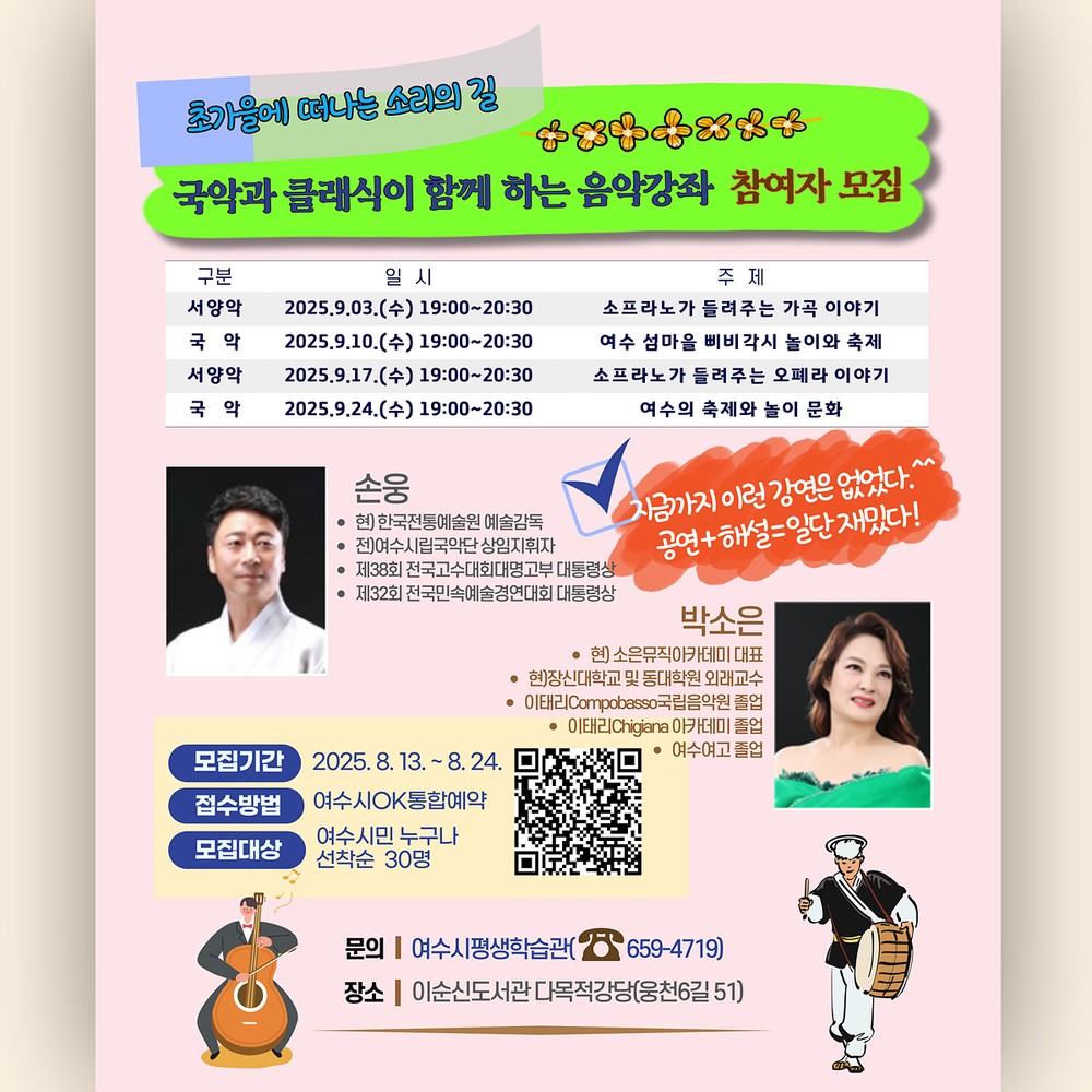 여수시, ‘국악과 클래식이 함께하는 음악강좌’ 9월 개설…수강생 모집